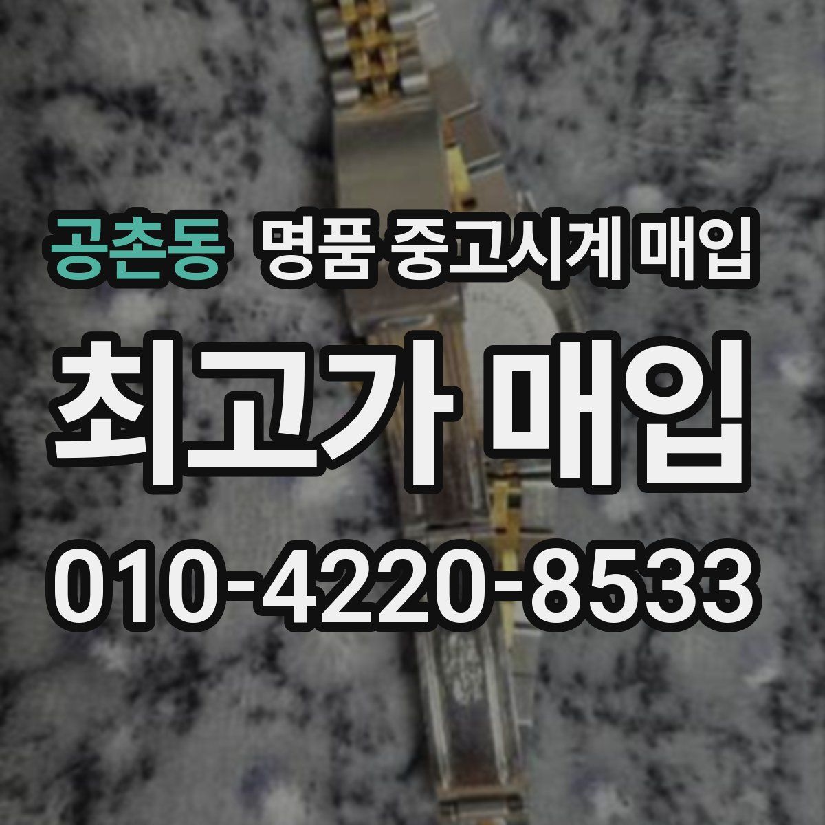 공촌동 명품 중고시계 매입