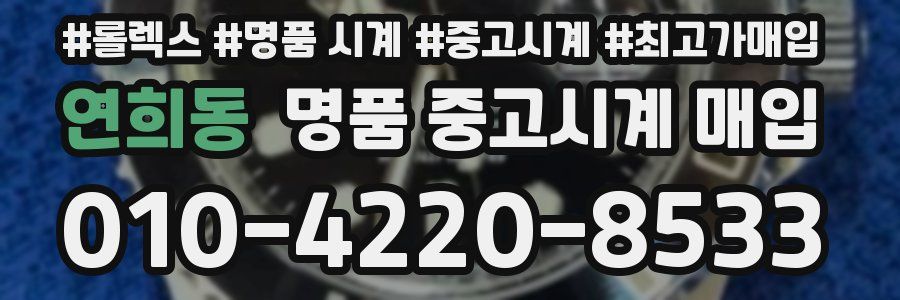 연희동 명품 중고시계 매입