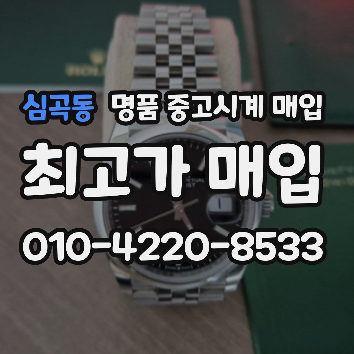 심곡동 명품 중고시계 매입