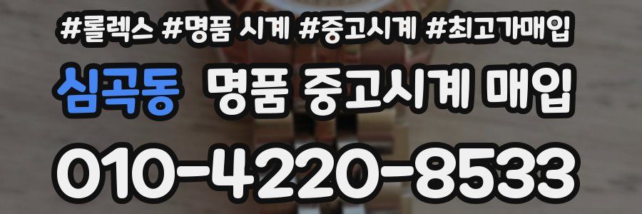 심곡동 명품 중고시계 매입