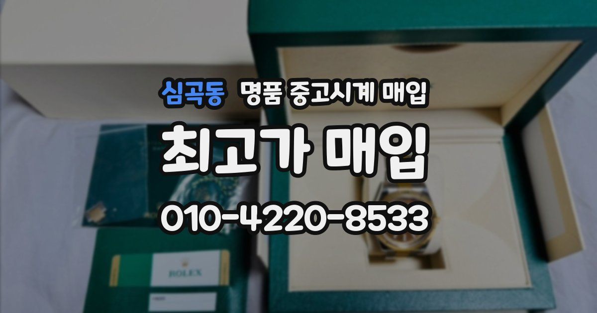 심곡동 명품 중고시계 매입