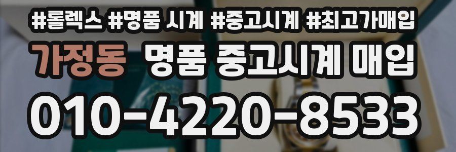 가정동 명품 중고시계 매입