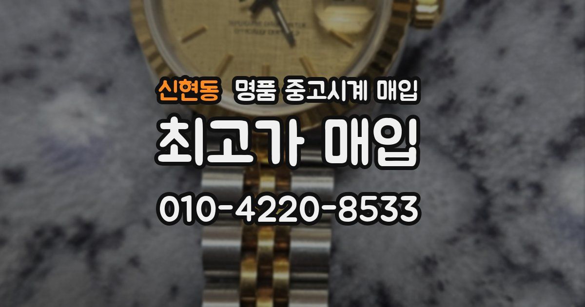 신현동 명품 중고시계 매입