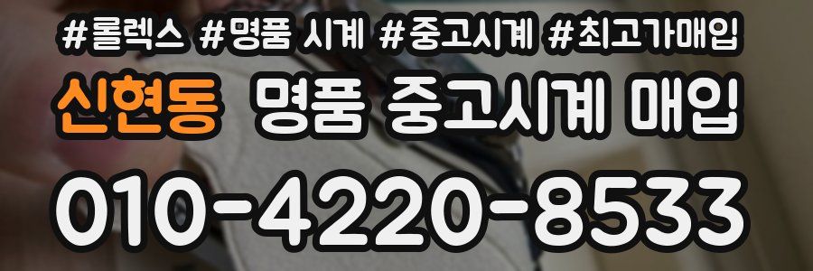 신현동 명품 중고시계 매입