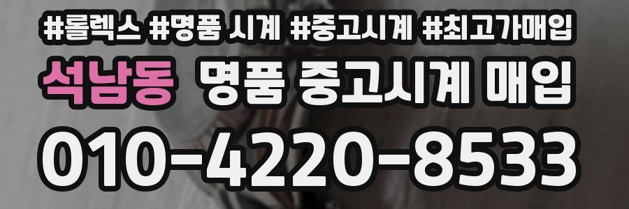 석남동 명품 중고시계 매입