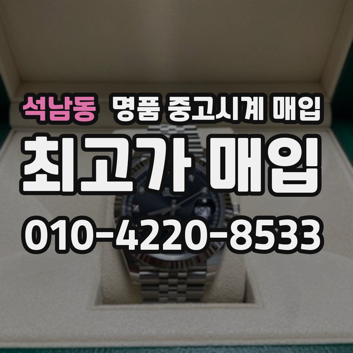석남동 명품 중고시계 매입