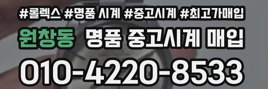 원창동 명품 중고시계 매입