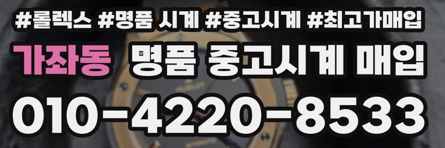 가좌동 명품 중고시계 매입