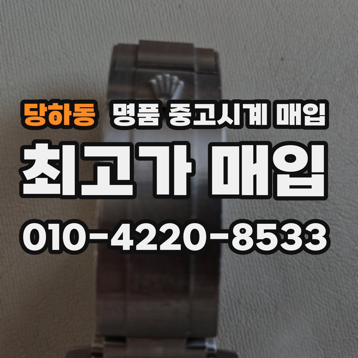당하동 명품 중고시계 매입