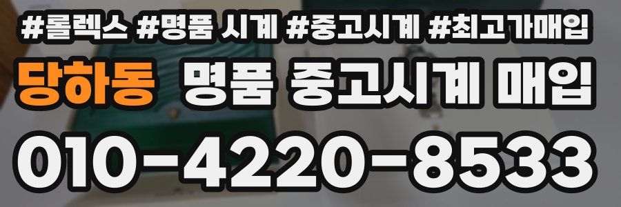 당하동 명품 중고시계 매입