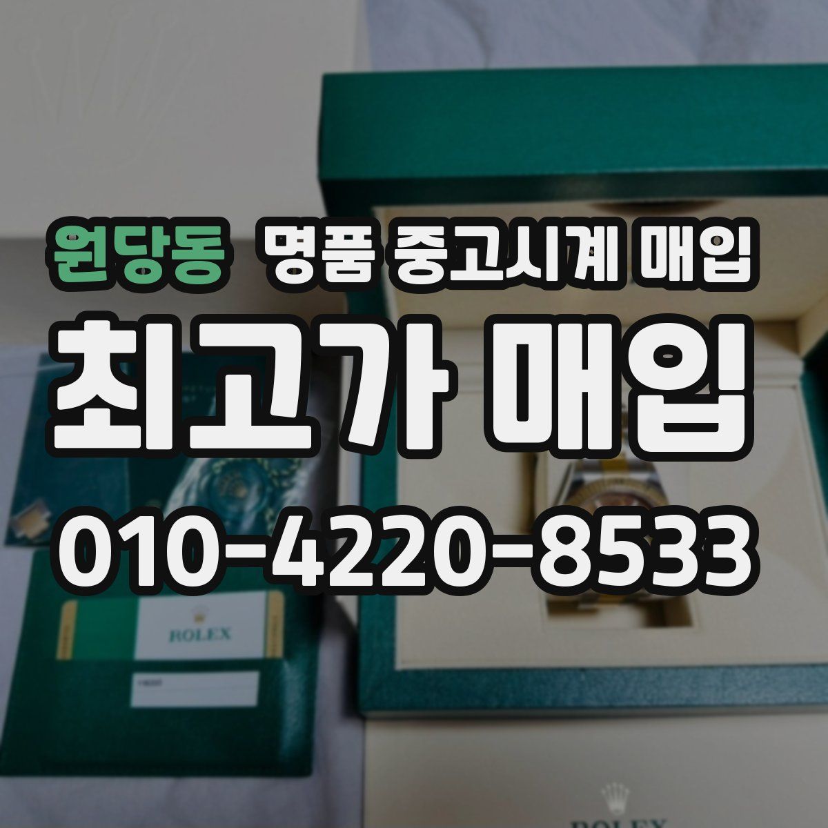원당동 명품 중고시계 매입