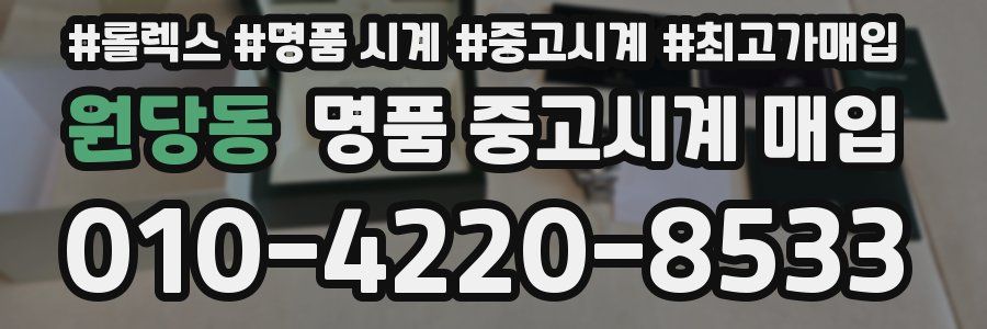 원당동 명품 중고시계 매입