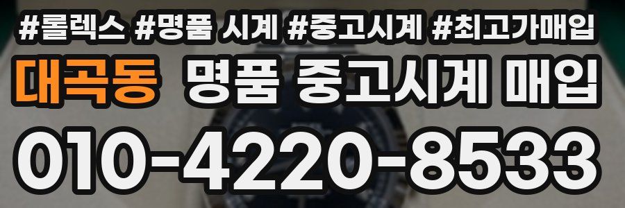 대곡동 명품 중고시계 매입