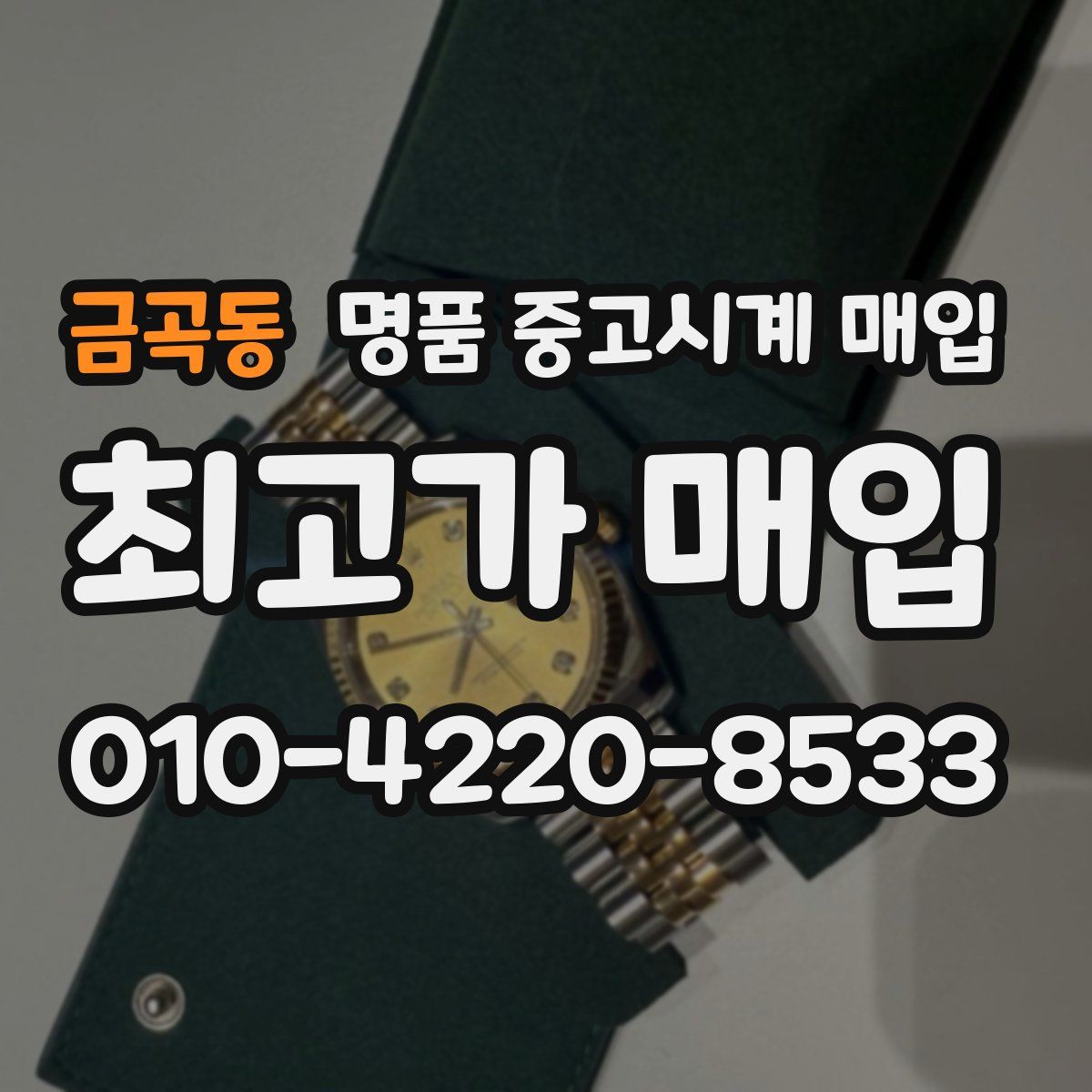 금곡동 명품 중고시계 매입