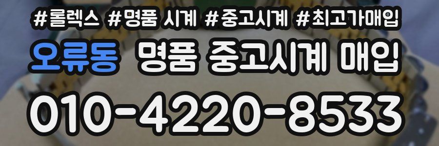 오류동 명품 중고시계 매입