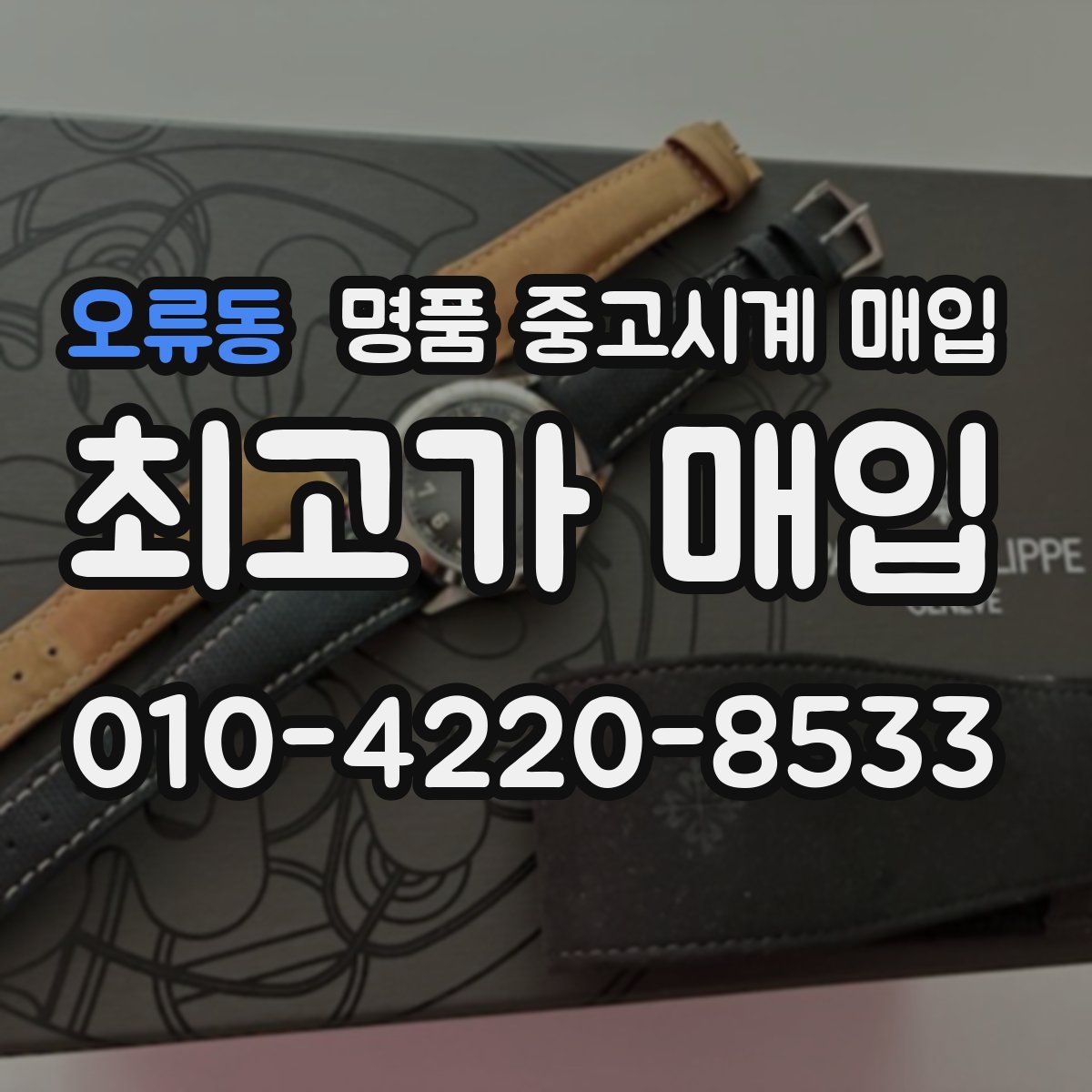 오류동 명품 중고시계 매입