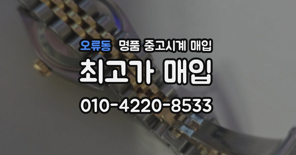 오류동 명품 중고시계 매입