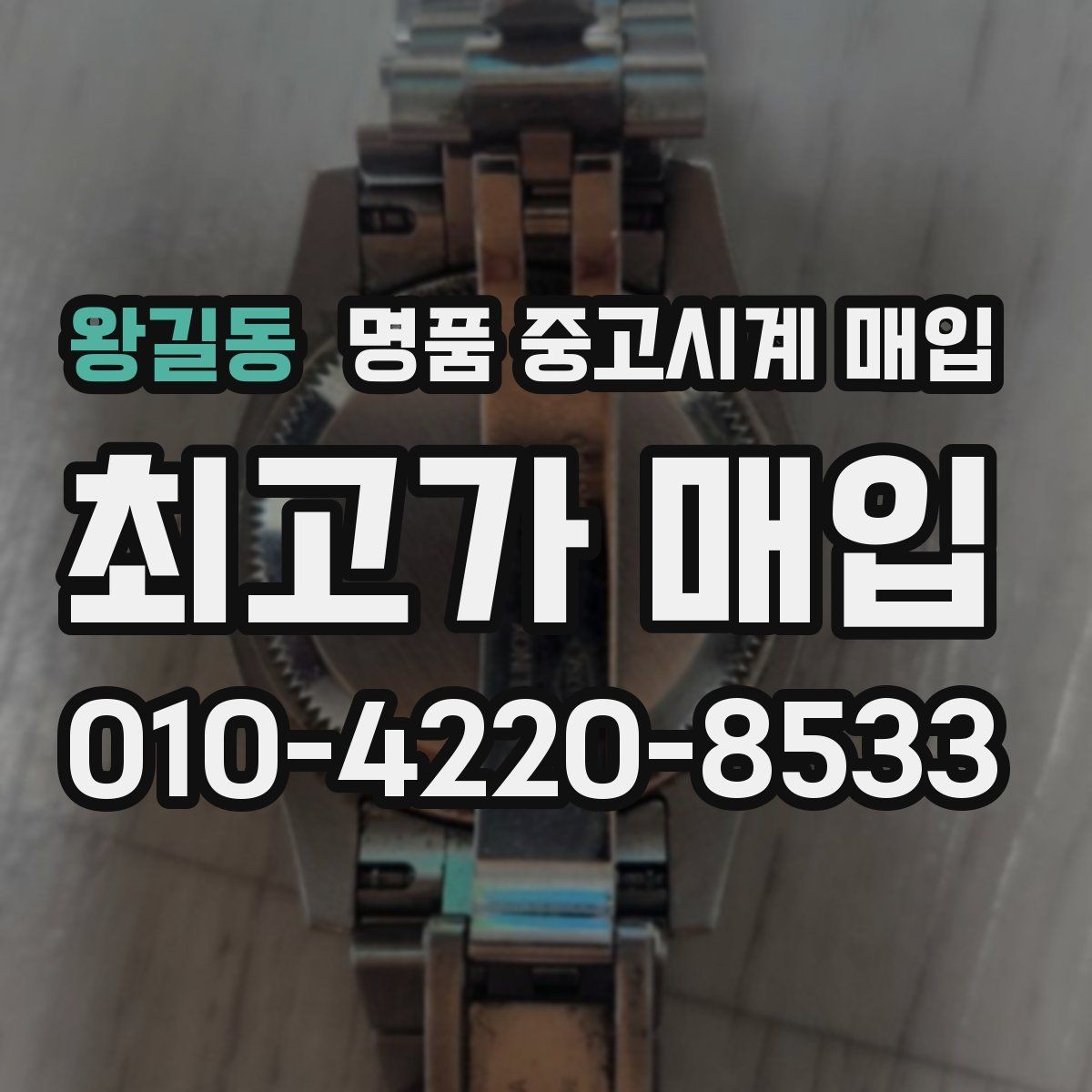 왕길동 명품 중고시계 매입 전 구성품 정리하는 방법