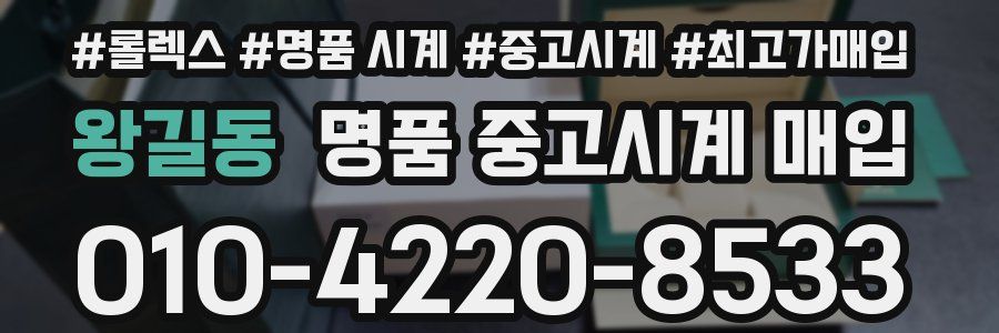 왕길동 명품 중고시계 매입