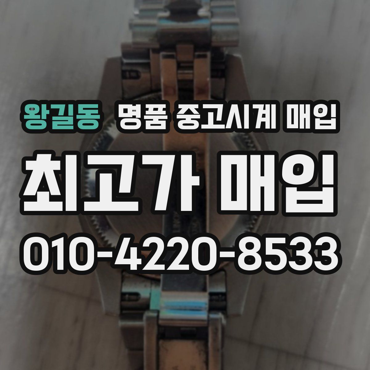 왕길동 명품 중고시계 매입