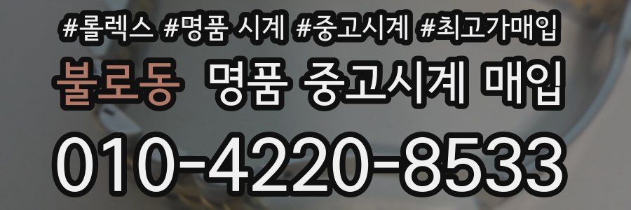불로동 명품 중고시계 매입