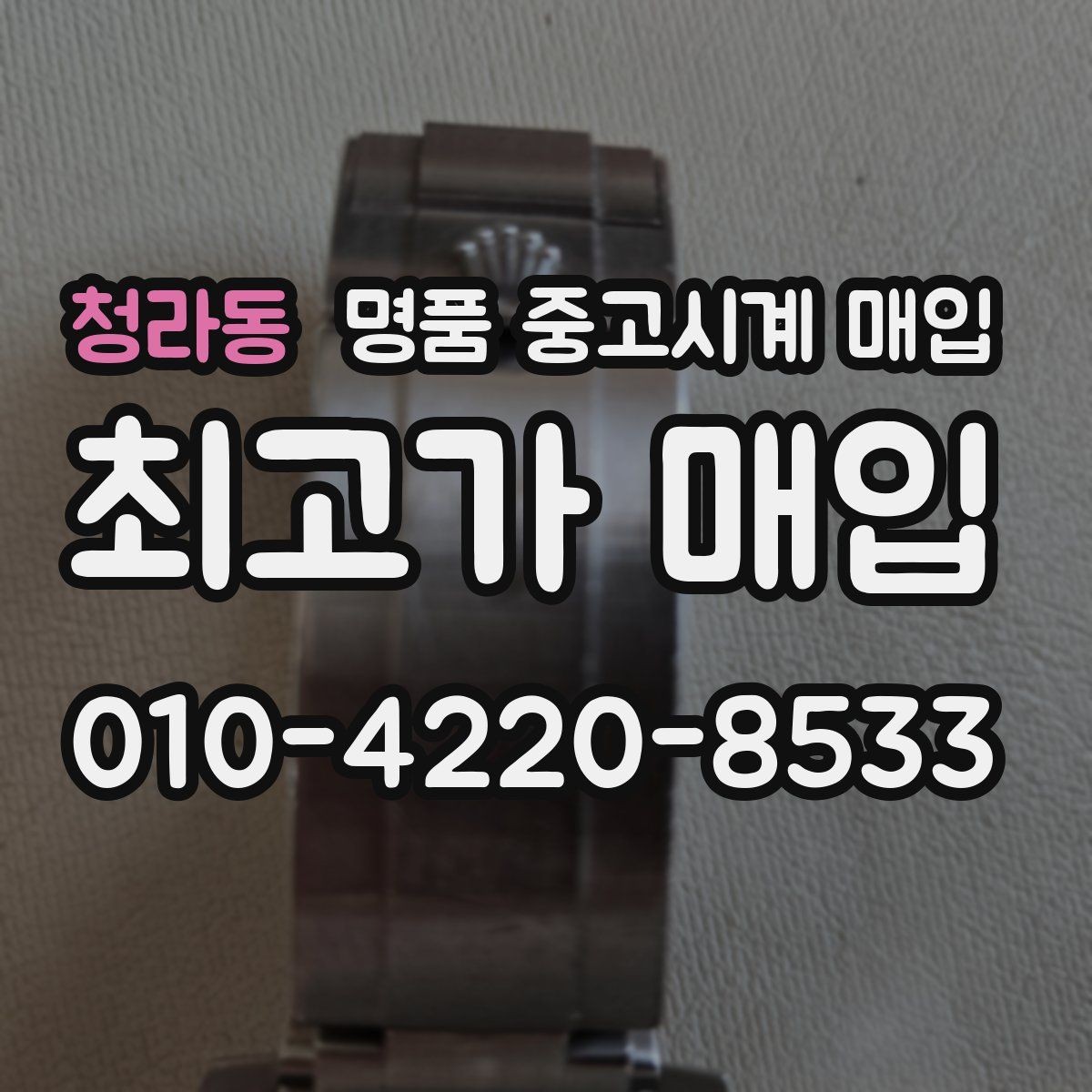 청라동 명품 중고시계 매입 시 믿고 맡길 곳을 찾는 법