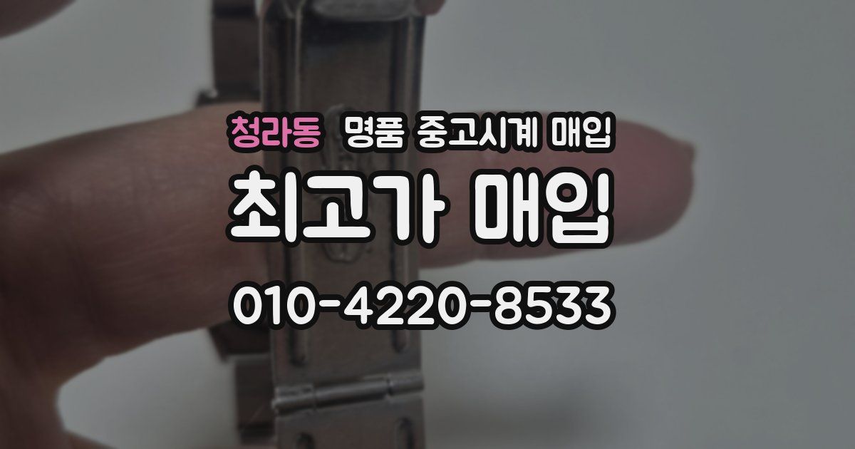 청라동 명품 중고시계 매입