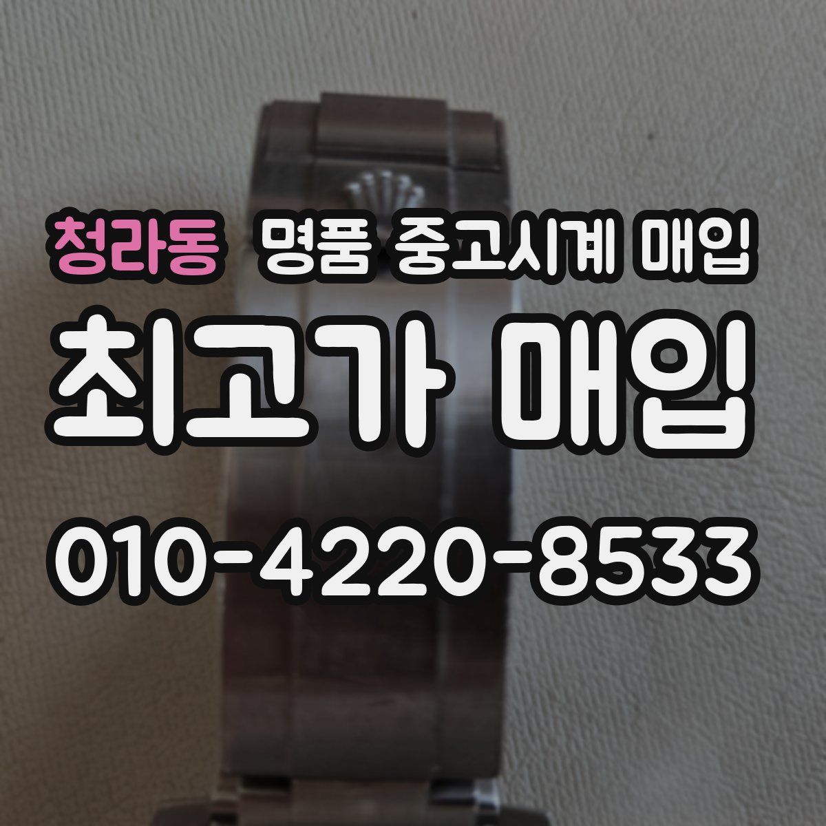 청라동 명품 중고시계 매입