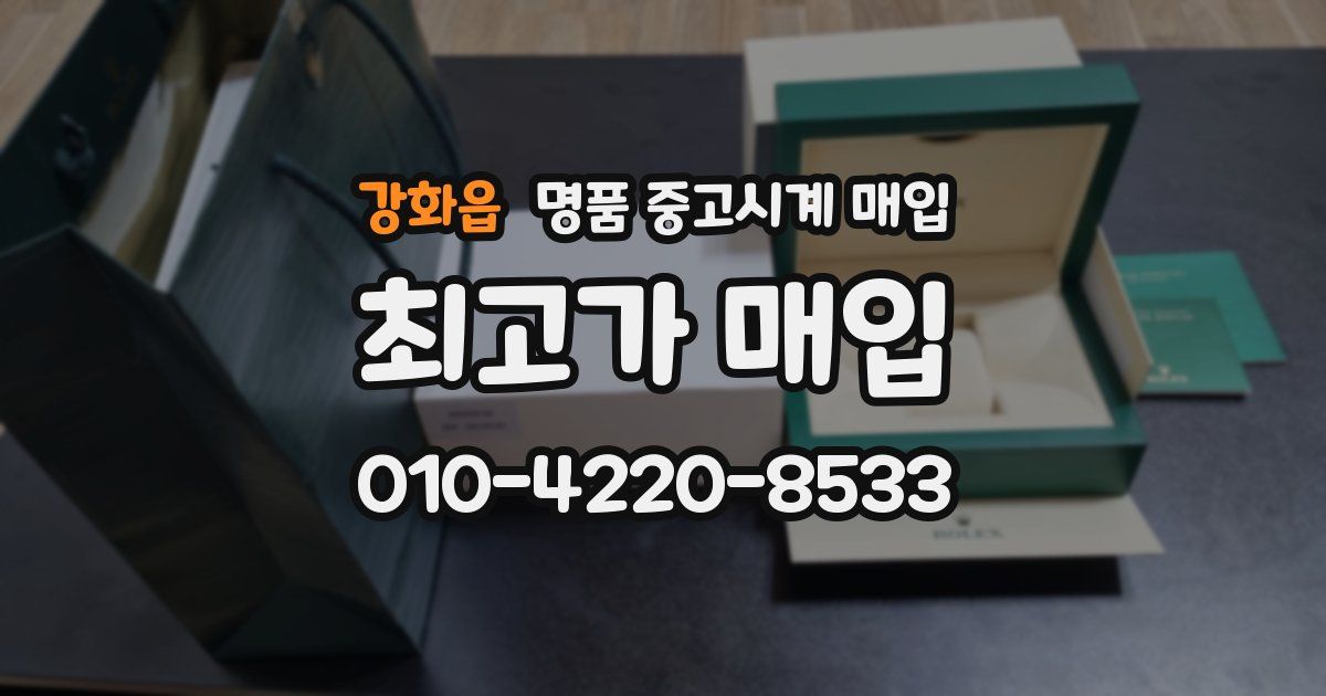강화읍 명품 중고시계 매입