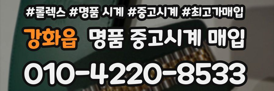 강화읍 명품 중고시계 매입