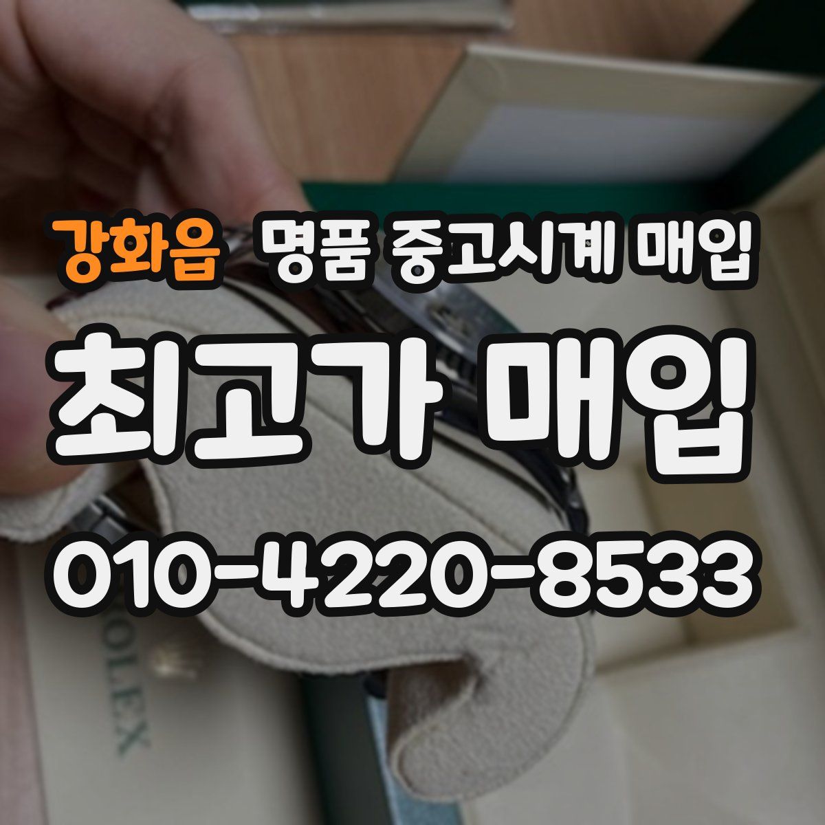 강화읍 명품 중고시계 매입