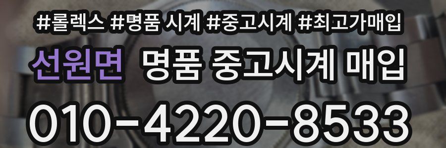 선원면 명품 중고시계 매입