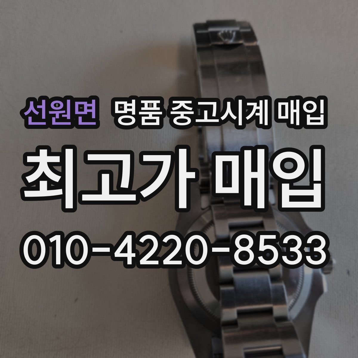 선원면 명품 중고시계 매입