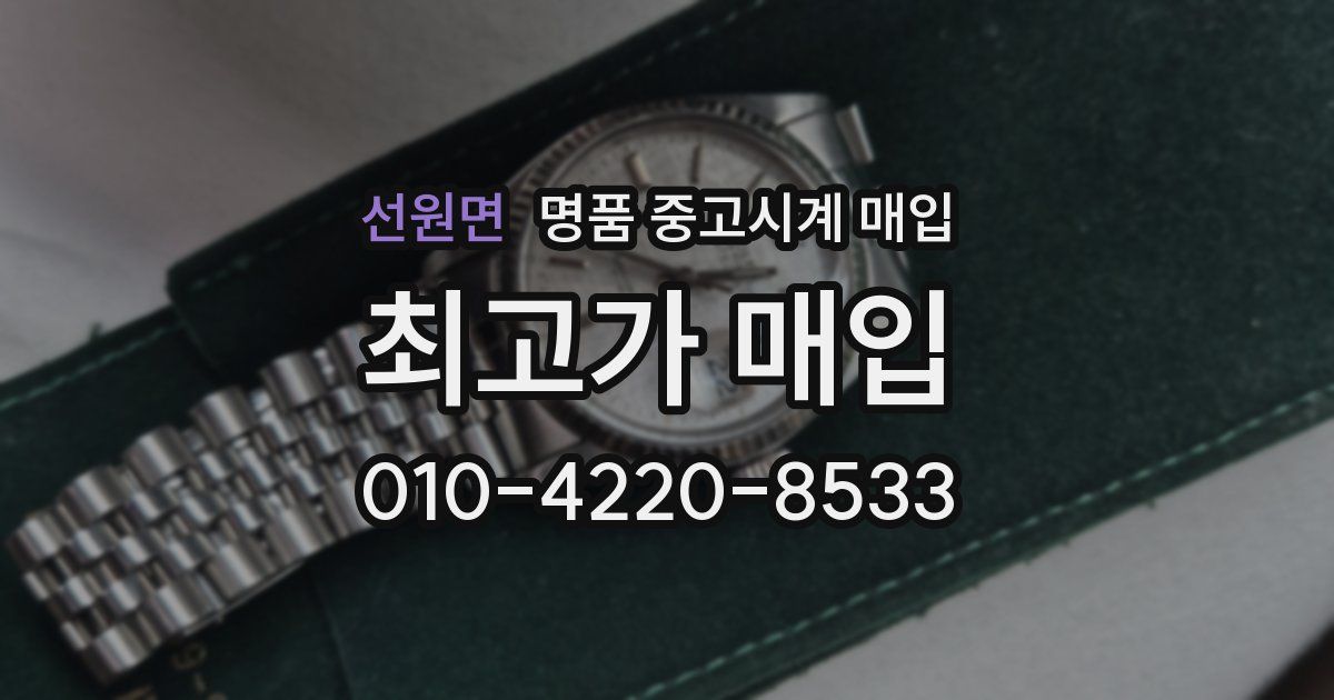 선원면 명품 중고시계 매입