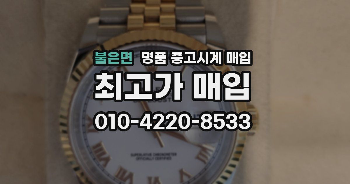 불은면 명품 중고시계 매입