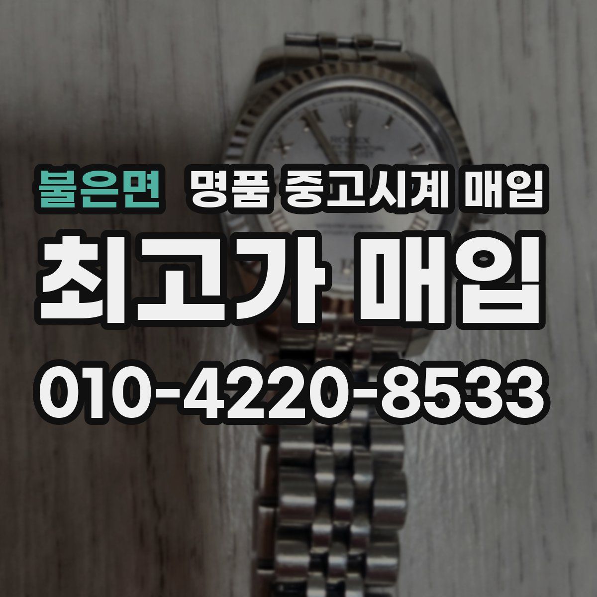 불은면 명품 중고시계 매입