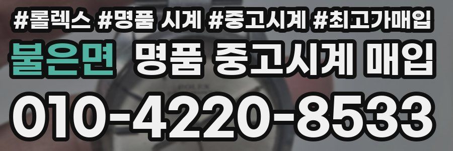 불은면 명품 중고시계 매입