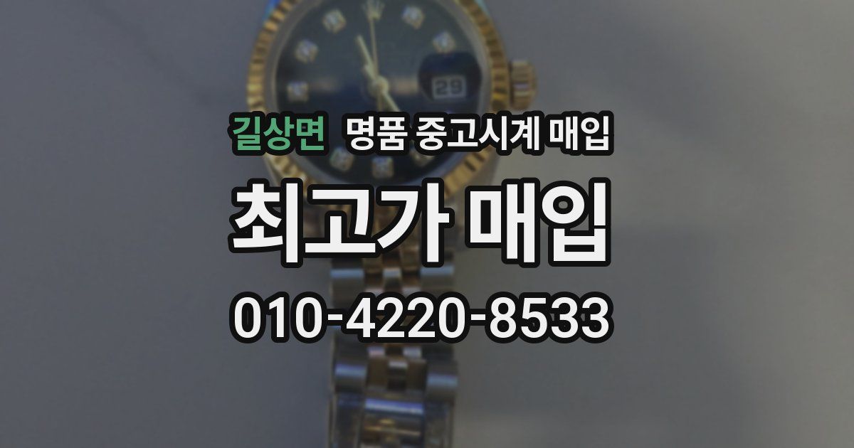 길상면 명품 중고시계 매입