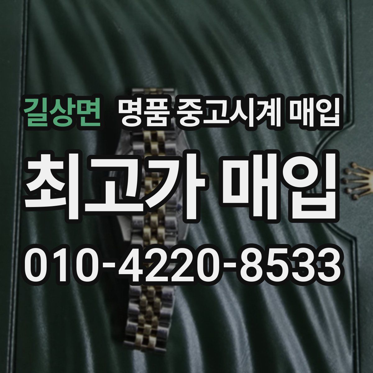 길상면 명품 중고시계 매입