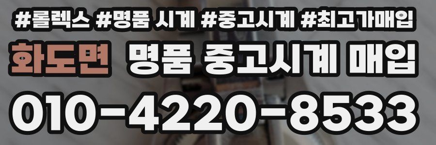 화도면 명품 중고시계 매입