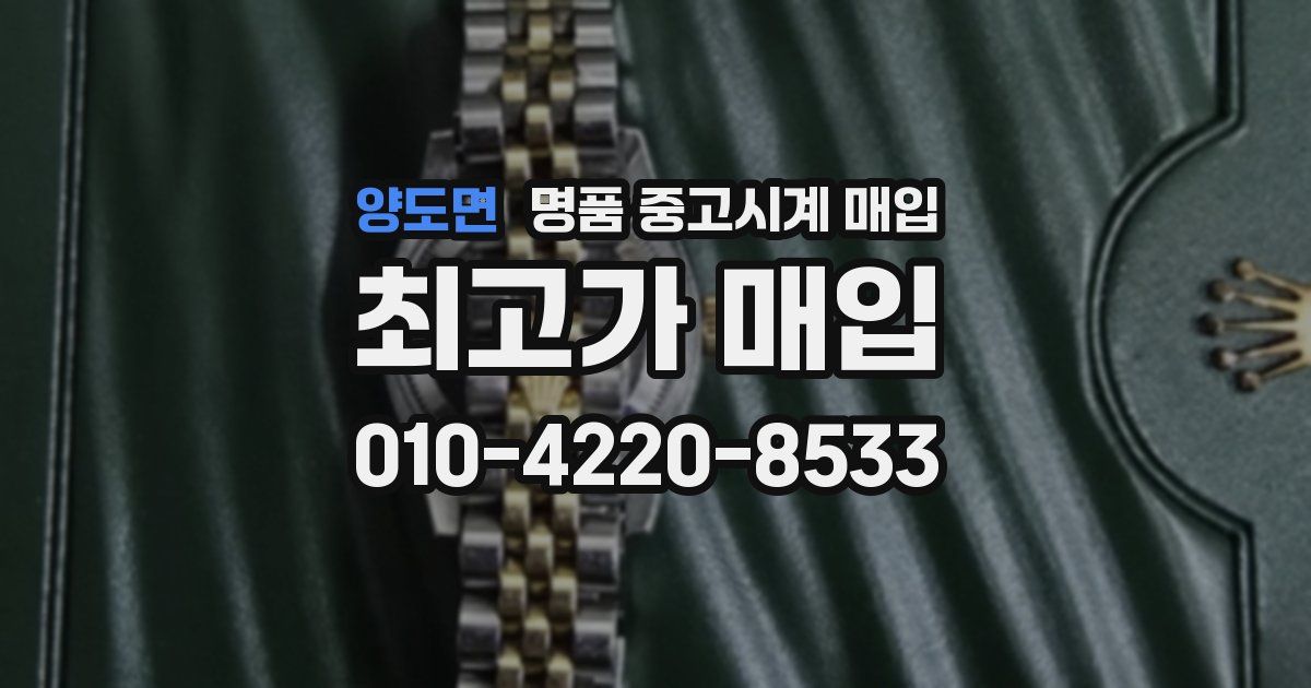양도면 명품 중고시계 매입