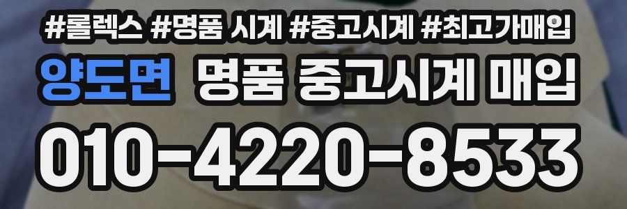 양도면 명품 중고시계 매입