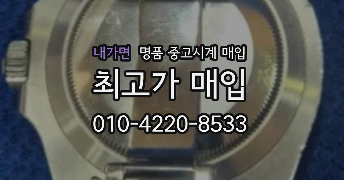 내가면 명품 중고시계 매입