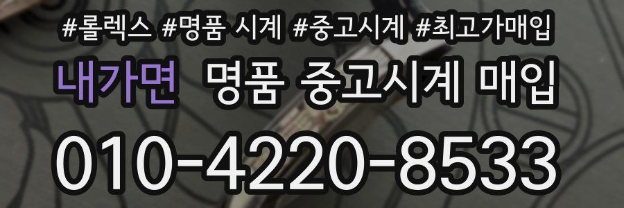 내가면 명품 중고시계 매입
