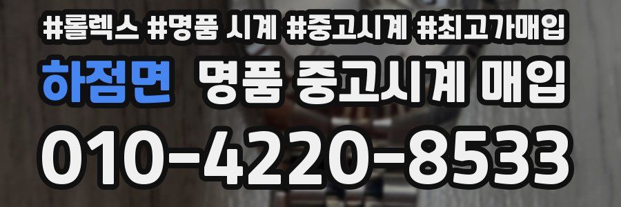 하점면 명품 중고시계 매입