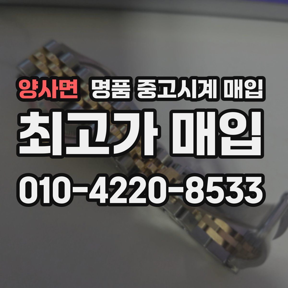 양사면 명품 중고시계 매입