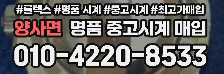 양사면 명품 중고시계 매입
