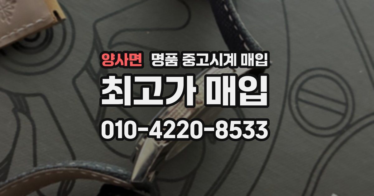 양사면 명품 중고시계 매입