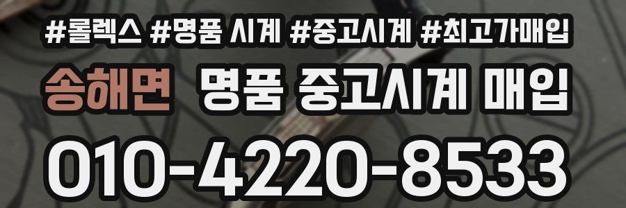 송해면 명품 중고시계 매입