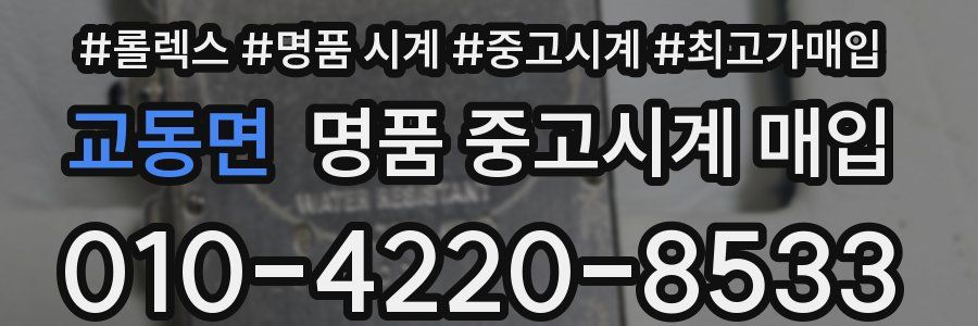 교동면 명품 중고시계 매입